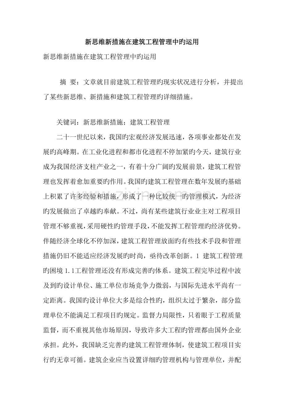 新思维新方法在建筑工程管理中的运用.doc_第1页