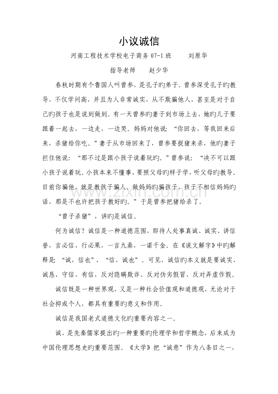 小议诚信河南工程技术学校电子商务班刘原华指导老师赵少华.doc_第1页