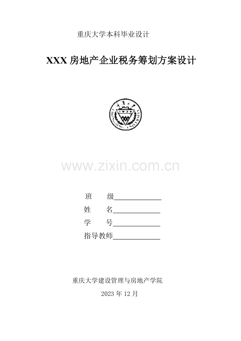 房地产企业税务筹划方案设计.doc_第1页