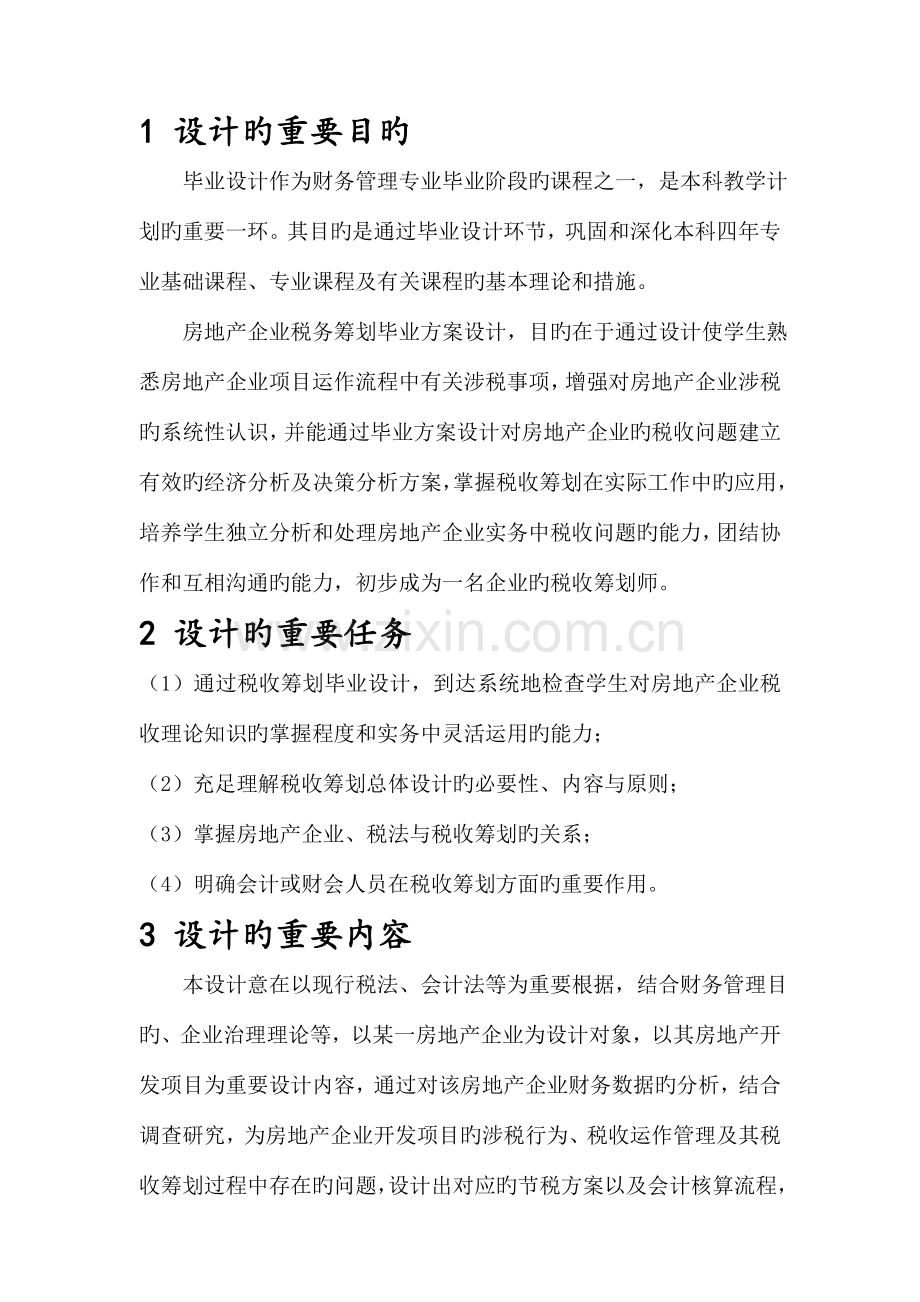 房地产企业税务筹划方案设计.doc_第2页