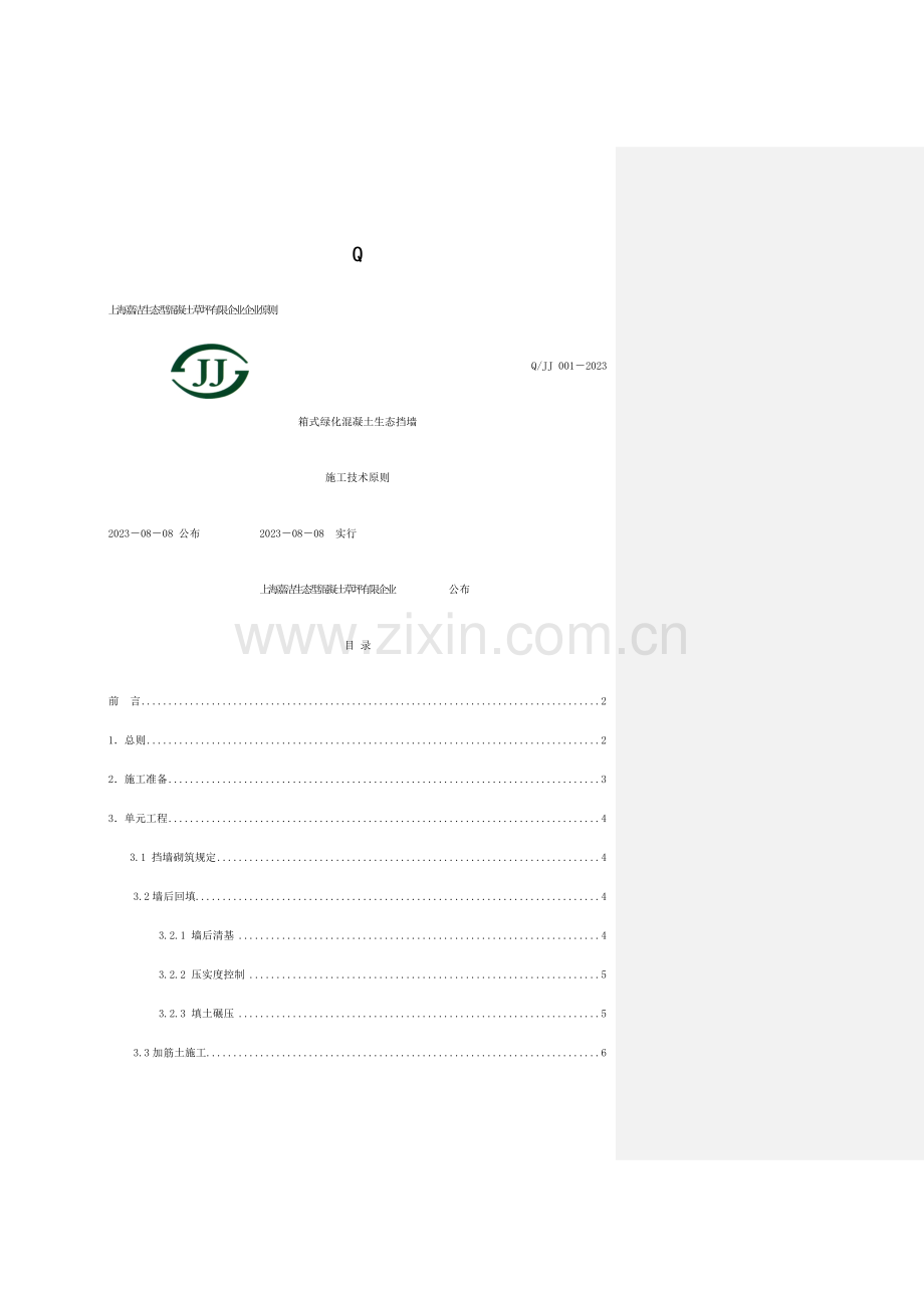 箱式绿化混凝土施工技术标准模板.doc_第1页