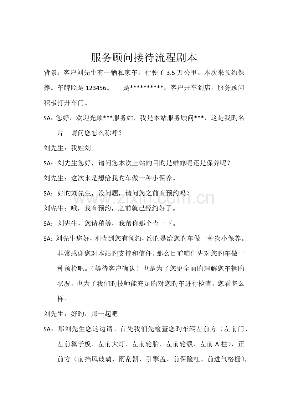 汽车服务顾问接待流程话术.docx_第1页