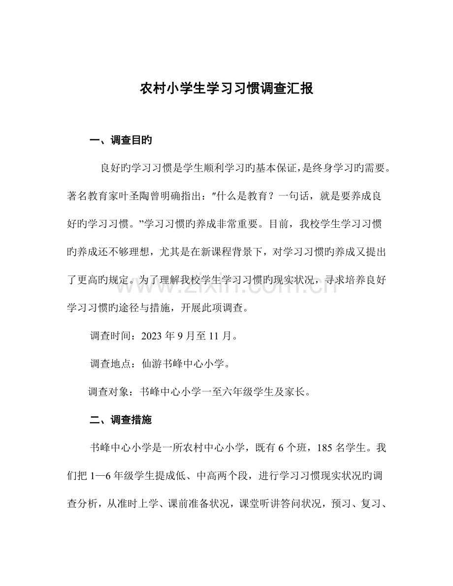 农村小学生学习习惯调查报告.doc_第1页