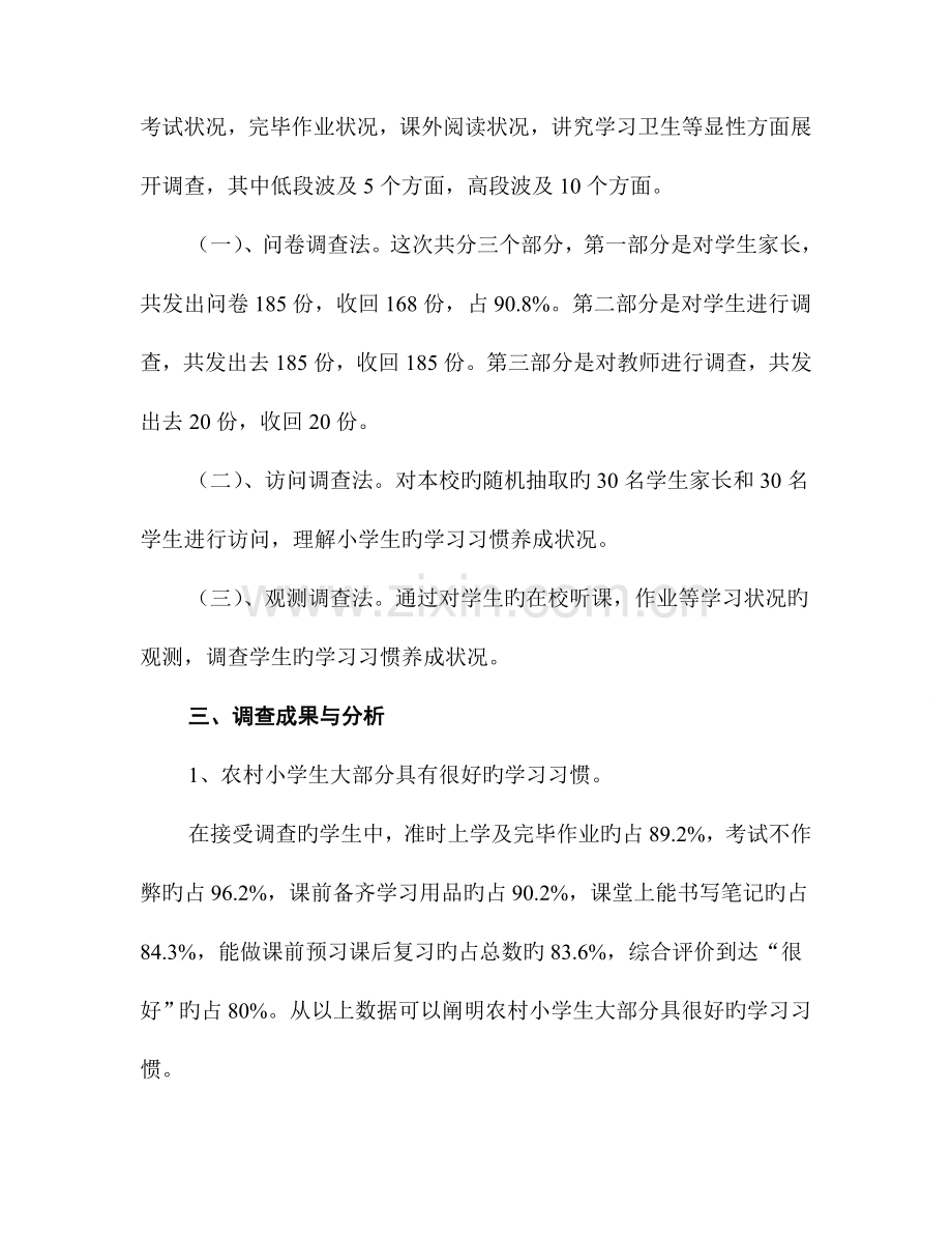 农村小学生学习习惯调查报告.doc_第2页