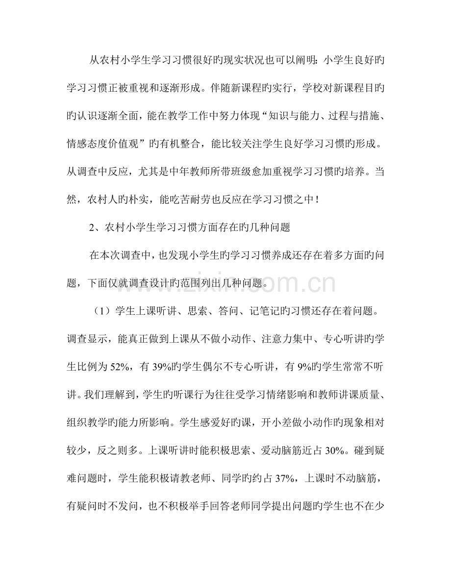 农村小学生学习习惯调查报告.doc_第3页