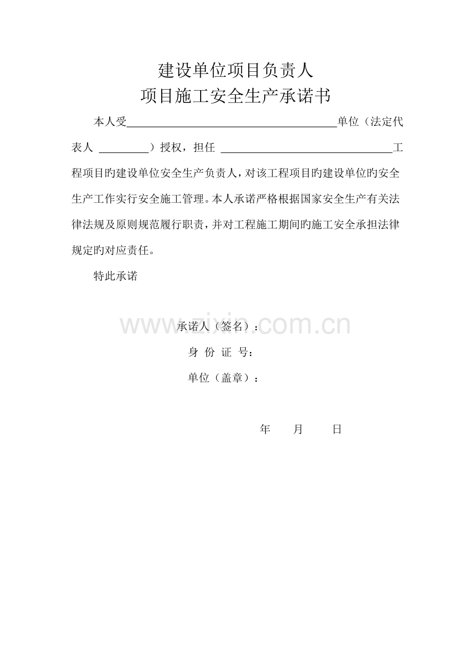 建设施工监理单位法定代表人及项目负责人安全生产承诺书.doc_第2页