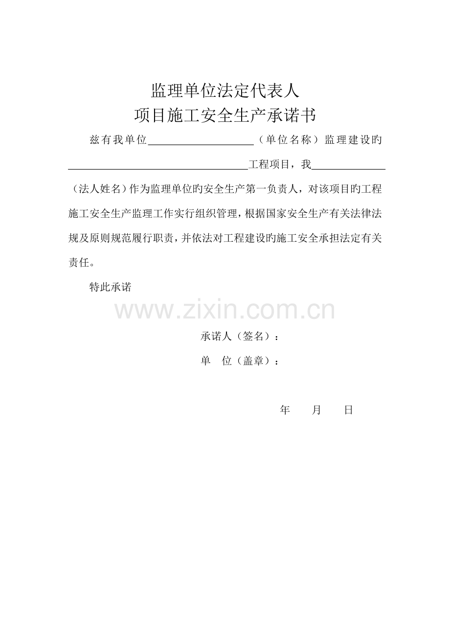 建设施工监理单位法定代表人及项目负责人安全生产承诺书.doc_第3页