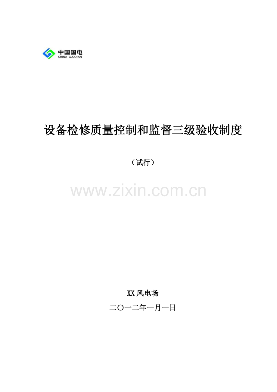 风电场设备检修质量控制和监督三级验收制度.doc_第1页