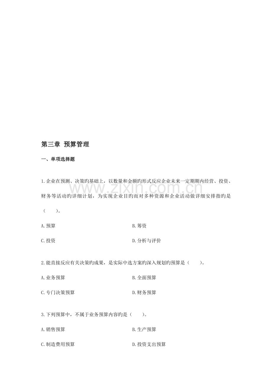 中级财务管理预算管理试题兼答案.doc_第1页