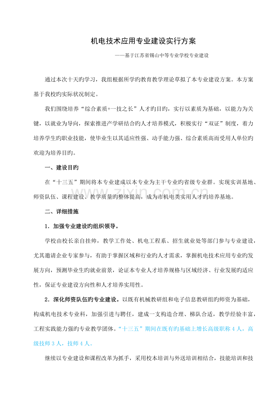 机电技术应用专业建设实施方案.docx_第1页