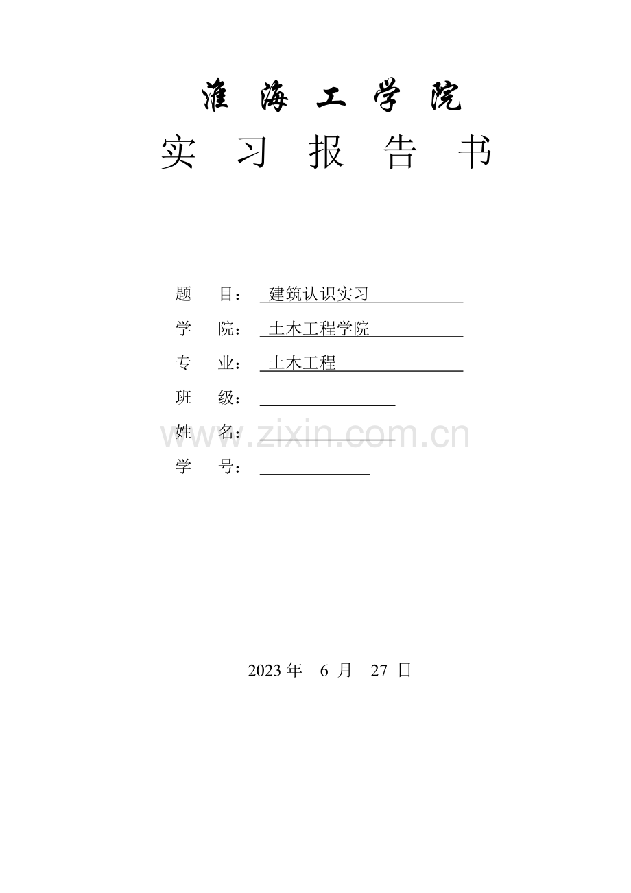 建筑认识实习.doc_第1页