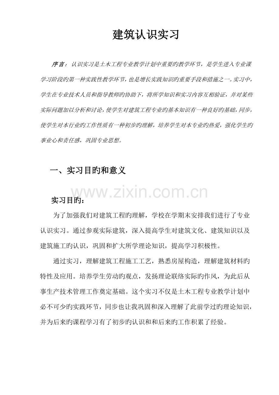 建筑认识实习.doc_第2页