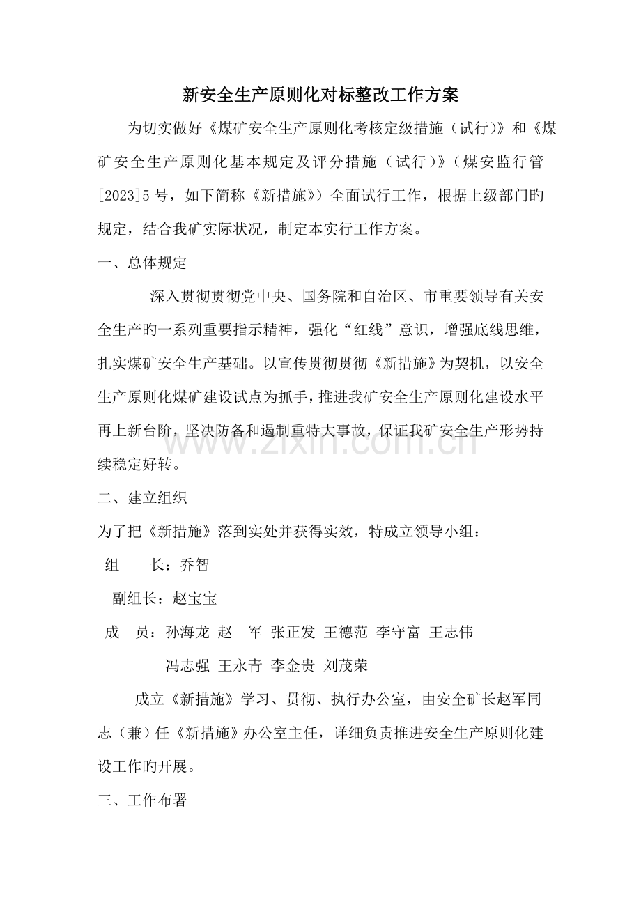 新标准对标整改工作方案.doc_第1页