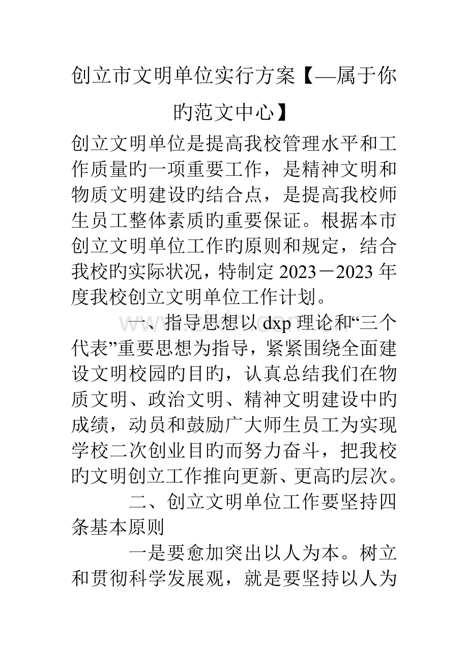 创建市文明单位实施方案属于你的范文中心.doc_第1页