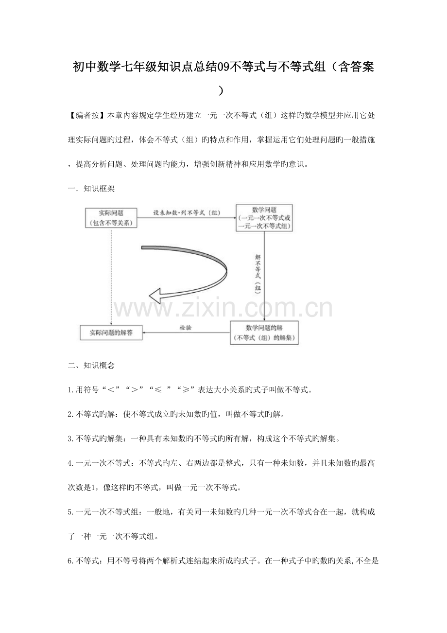 2023年人教版初中数学不等式与不等式组知识点及习题总汇.doc_第1页