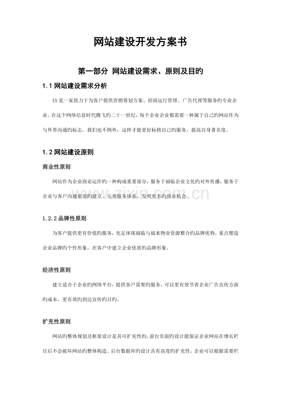 网站建设开发方案书.docx_第1页