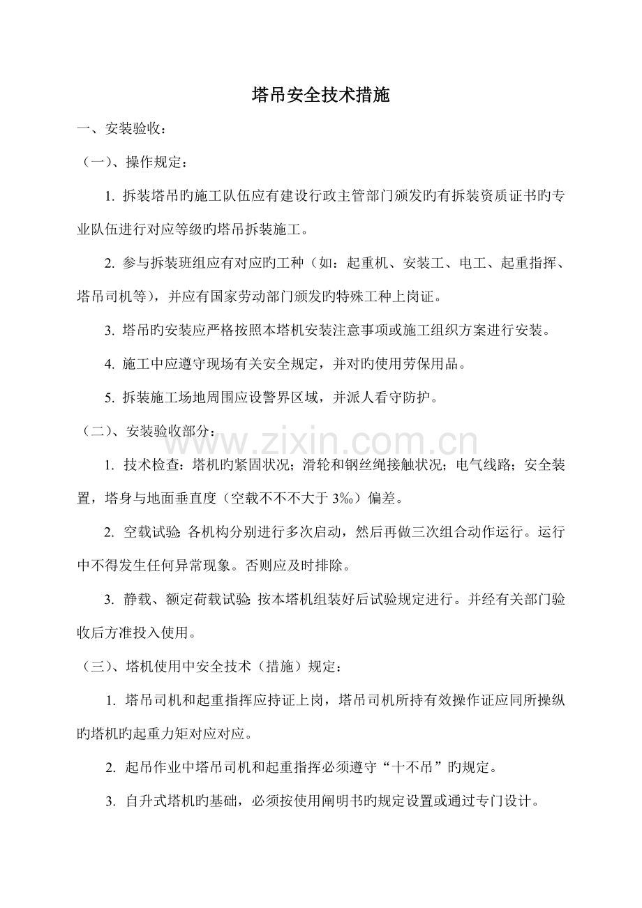 塔吊安全技术措施方案.doc_第1页