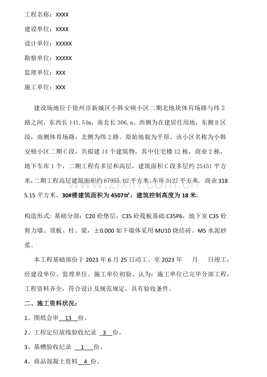 基础主体分部验收报告.docx_第2页