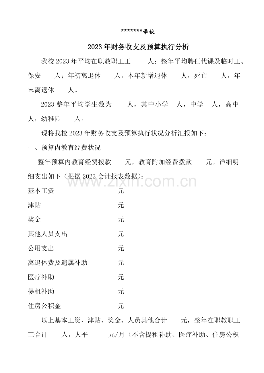 学校财务收支及预算执行分析.doc_第1页