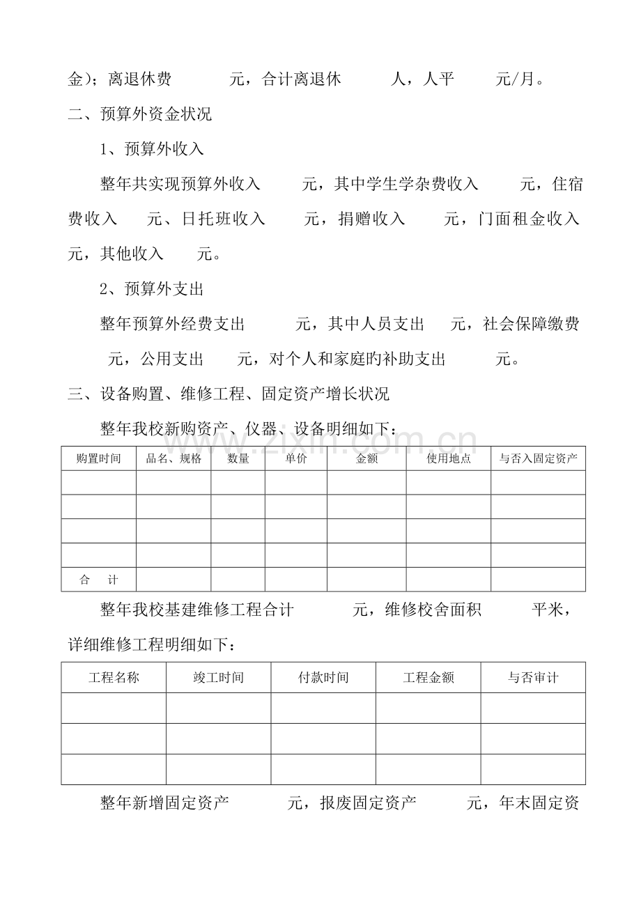 学校财务收支及预算执行分析.doc_第2页