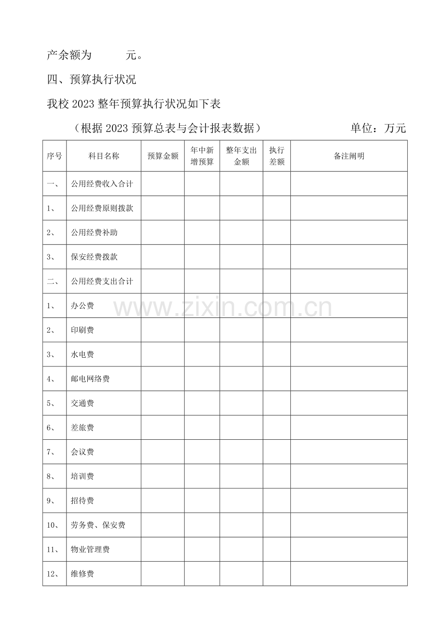 学校财务收支及预算执行分析.doc_第3页