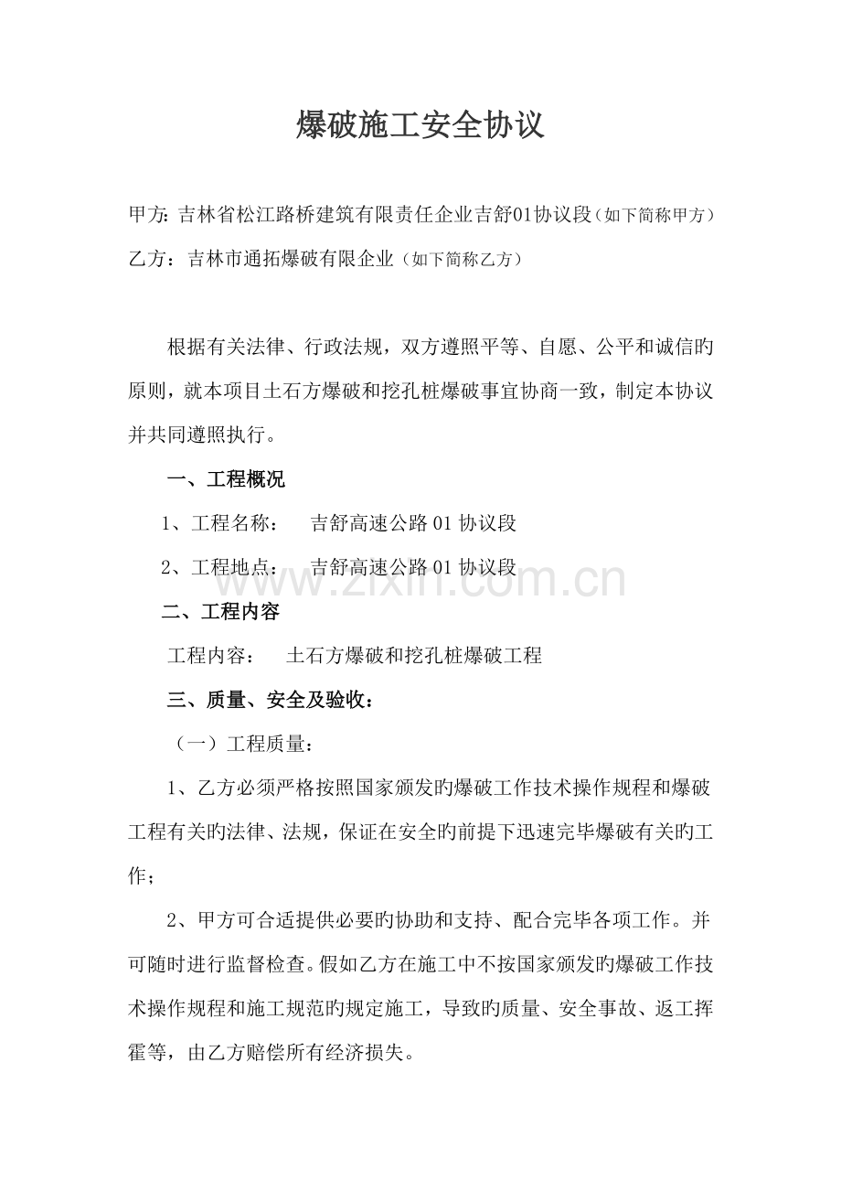 公路施工爆破安全合同.docx_第1页