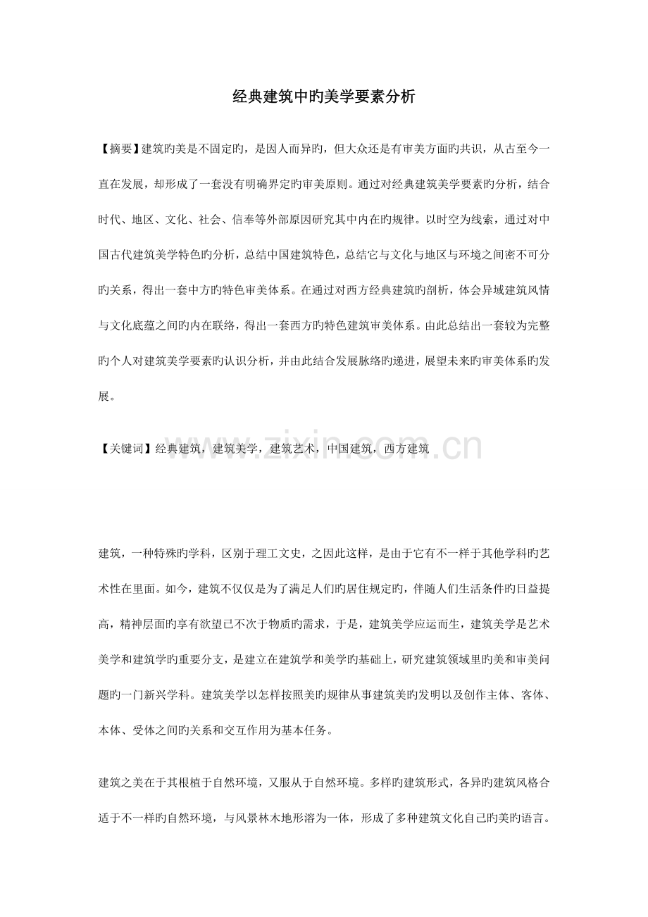 经典建筑中的美学要素分析.doc_第1页