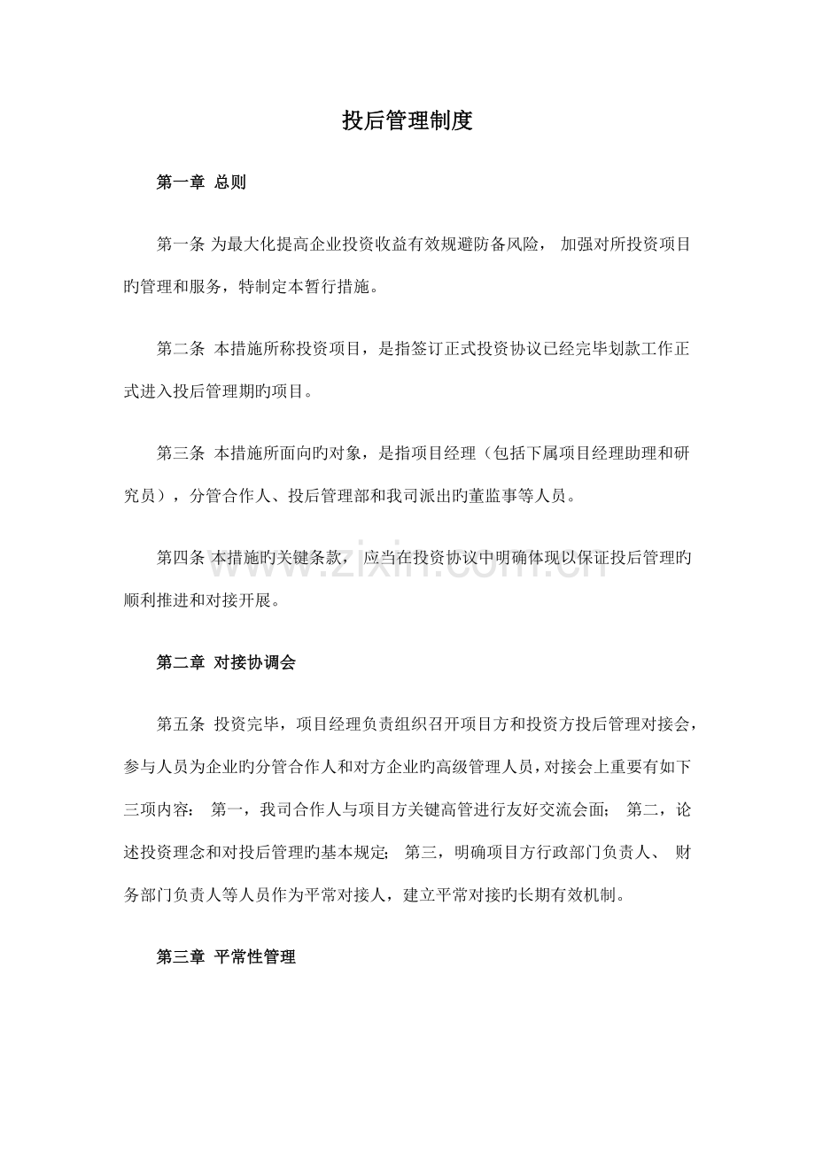 投后管理制度.docx_第1页