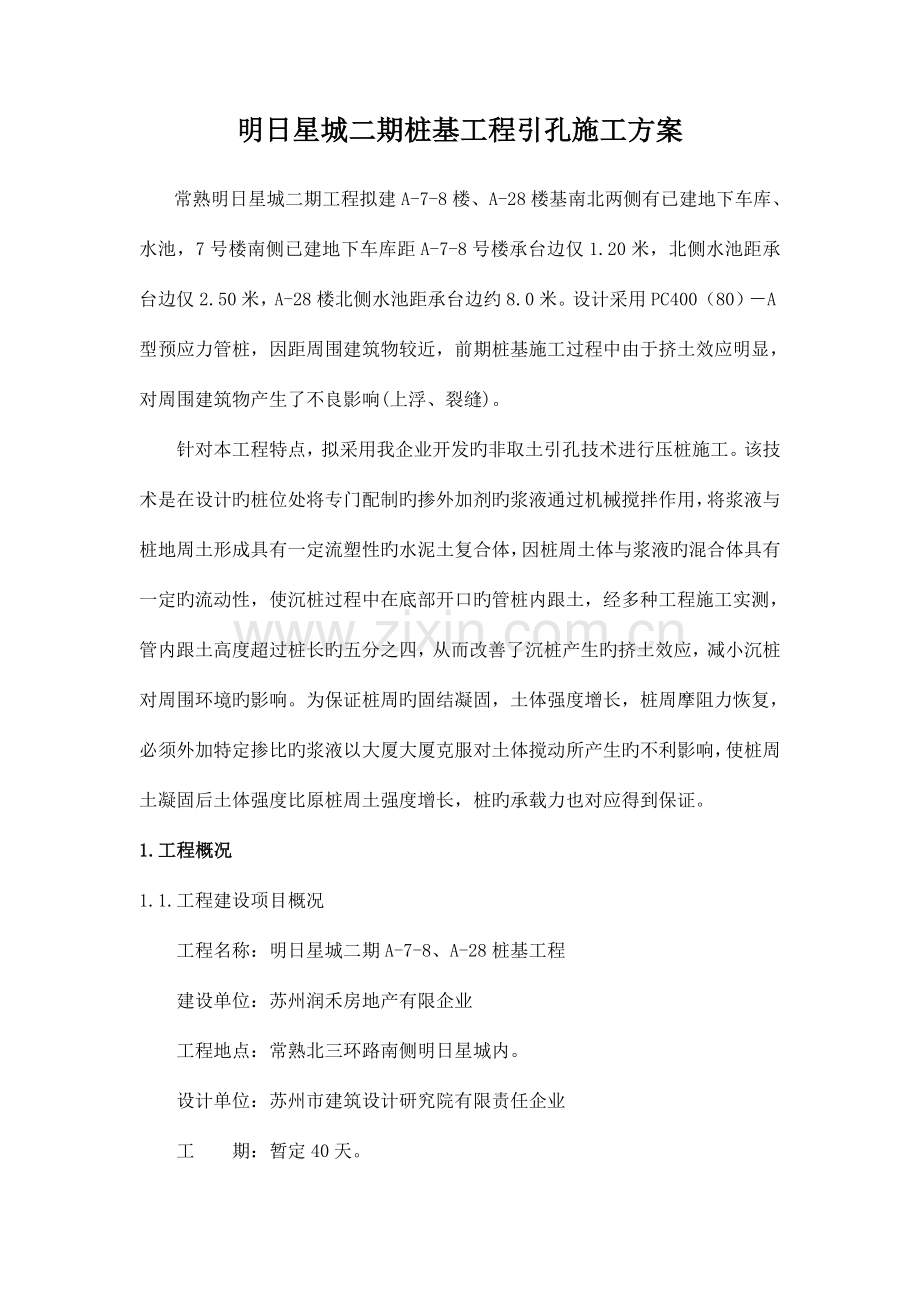 专项桩基工程引孔施工方案.doc_第1页