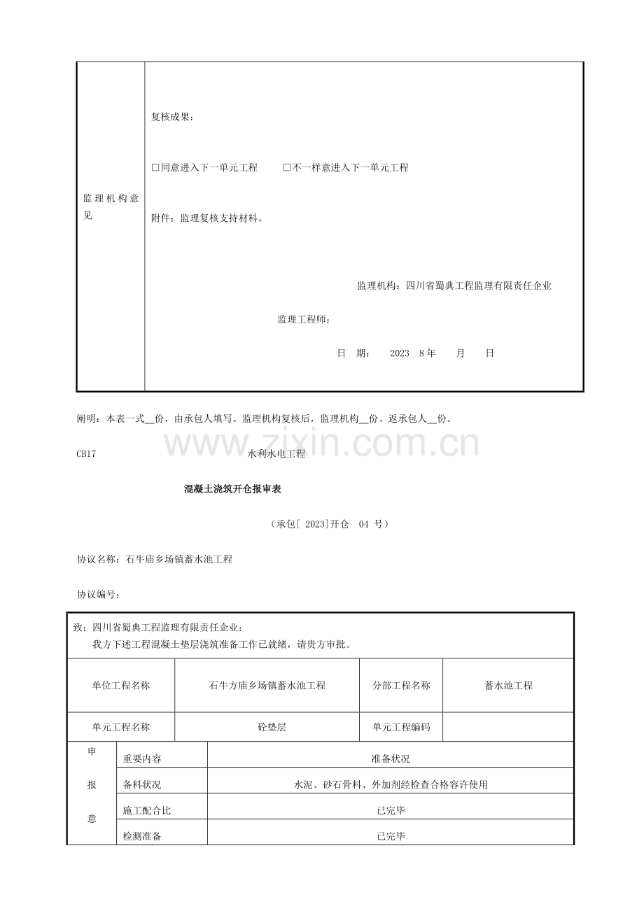 砼垫层单元工程评定表模板.doc_第2页