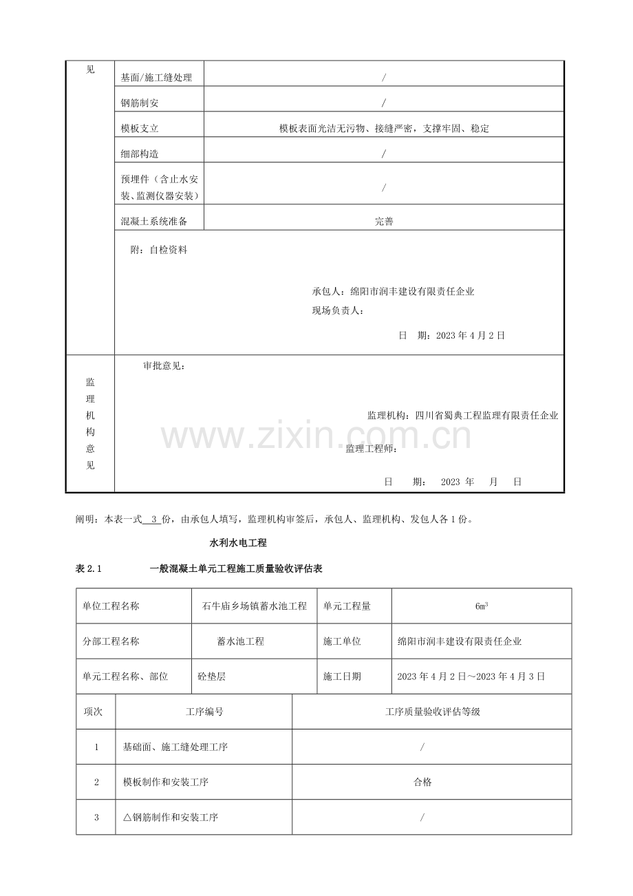 砼垫层单元工程评定表模板.doc_第3页