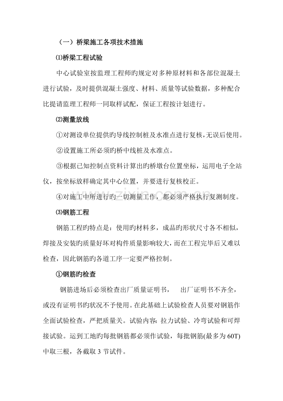 桥梁施工各项技术措施.doc_第1页