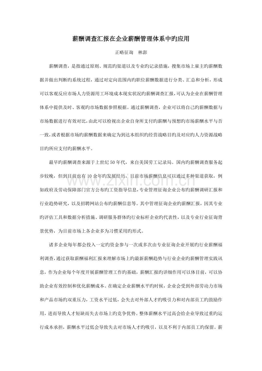 薪酬调查报告在企业薪酬管理体系中的应用.docx_第1页