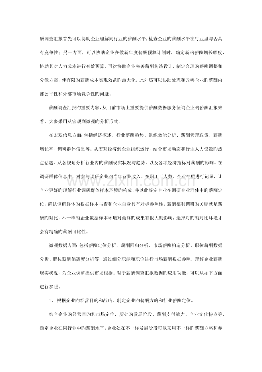 薪酬调查报告在企业薪酬管理体系中的应用.docx_第2页