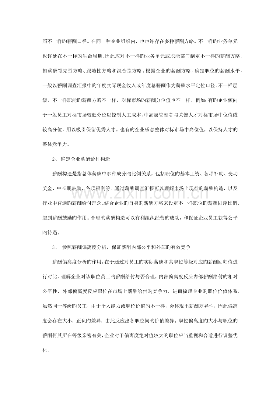 薪酬调查报告在企业薪酬管理体系中的应用.docx_第3页