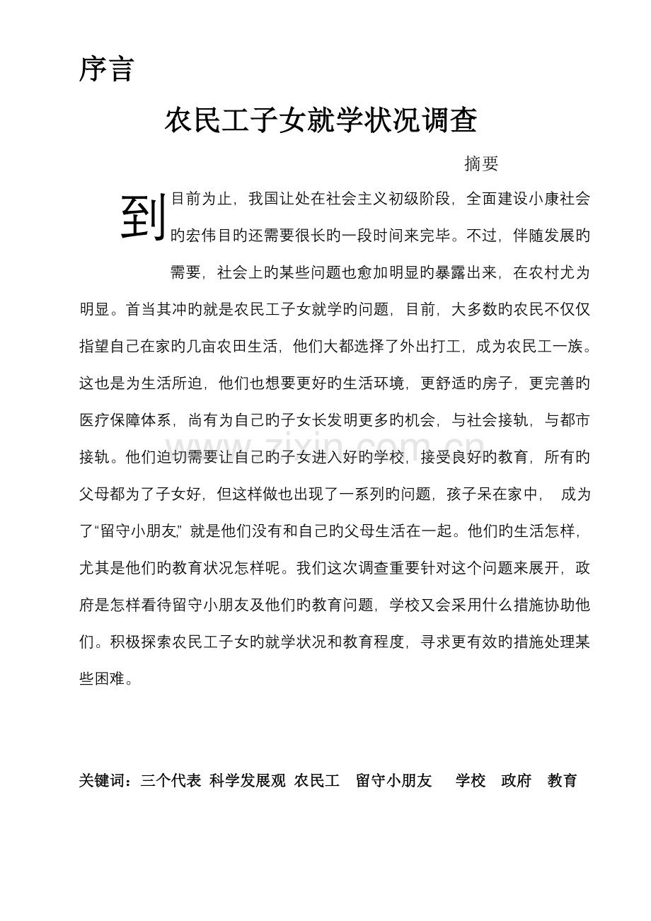 毛邓三社会实践报告暑期社会实践策划书关爱农民工子女.doc_第1页