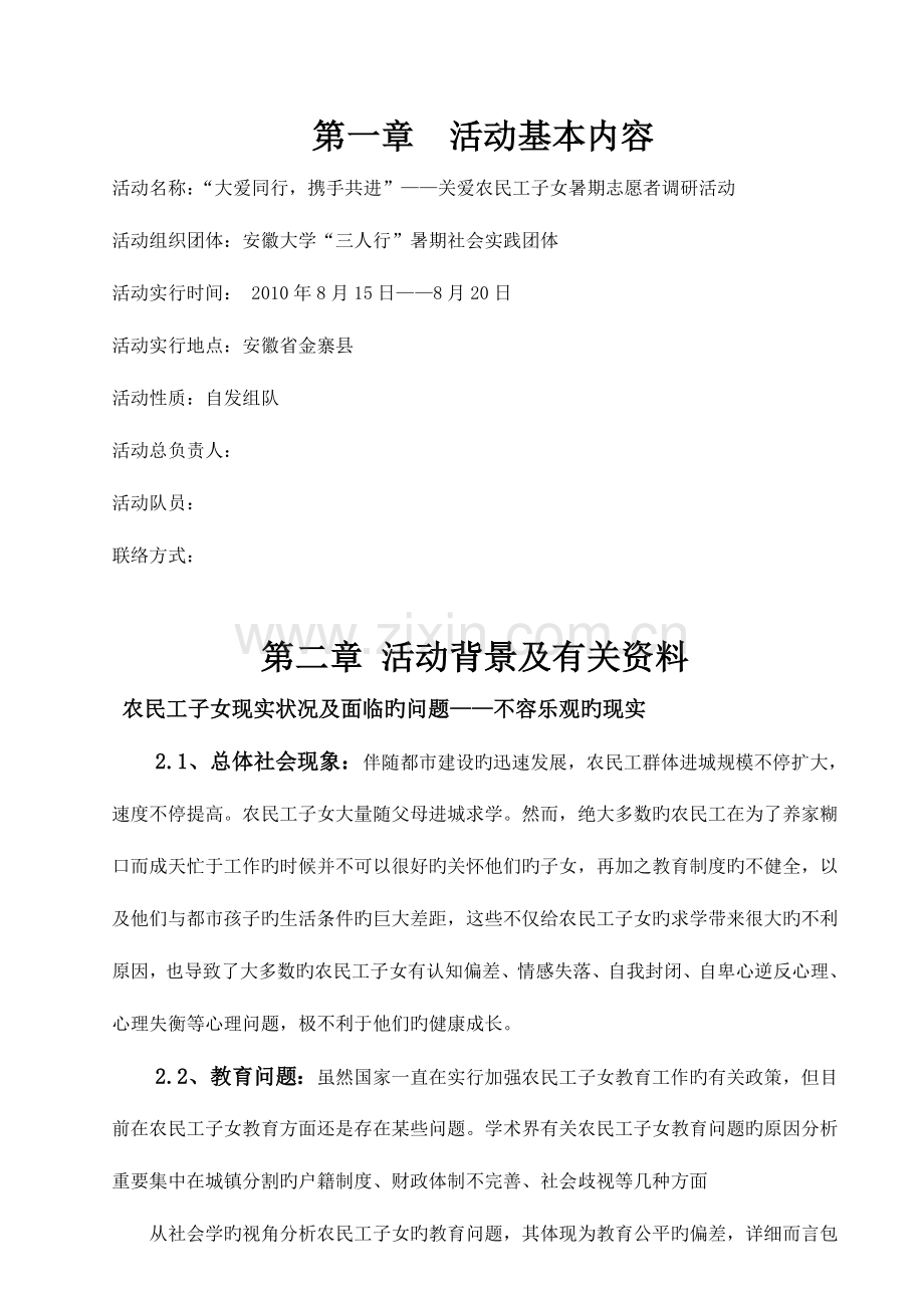 毛邓三社会实践报告暑期社会实践策划书关爱农民工子女.doc_第2页