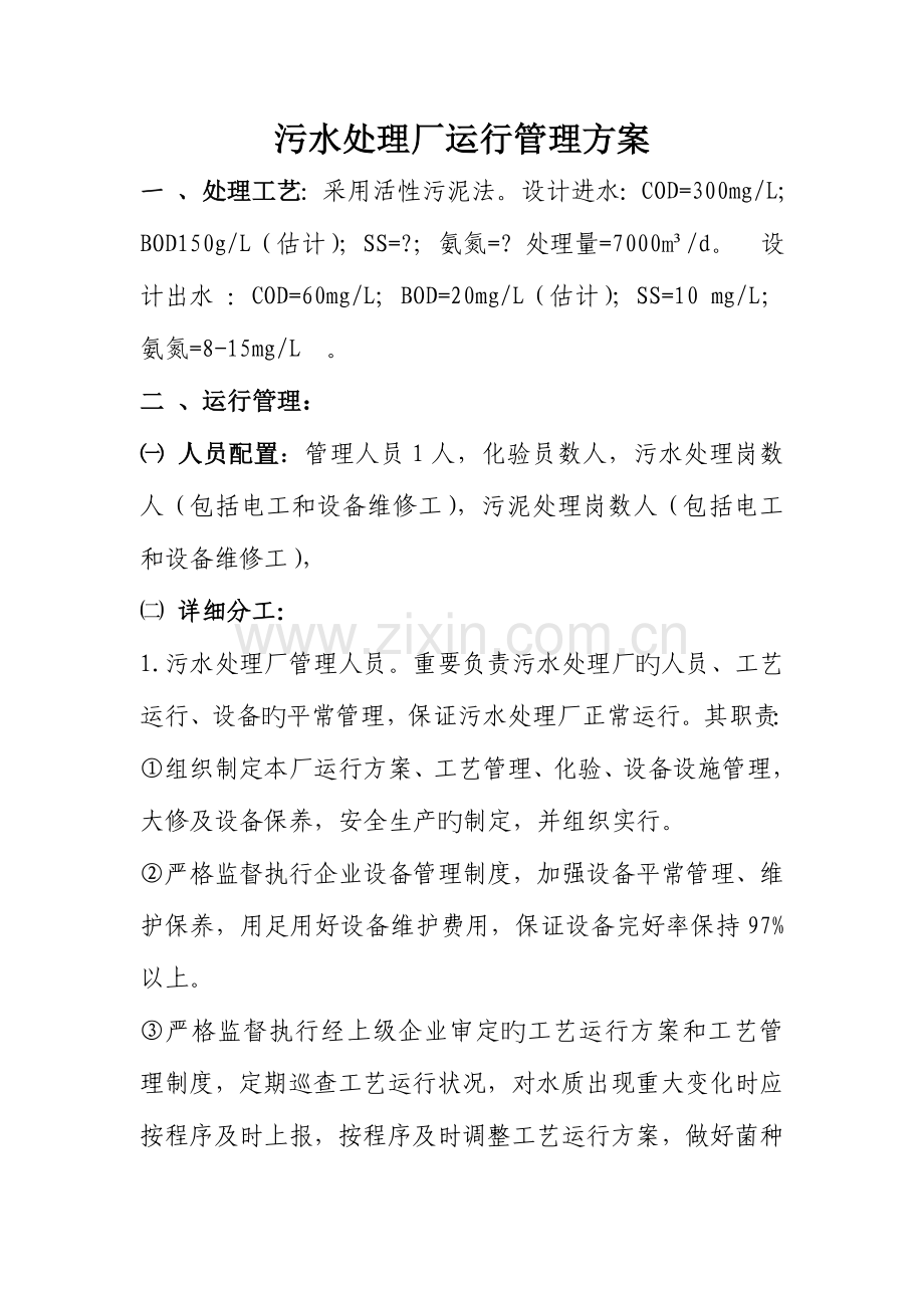 污水处理厂运行管理方案.doc_第1页