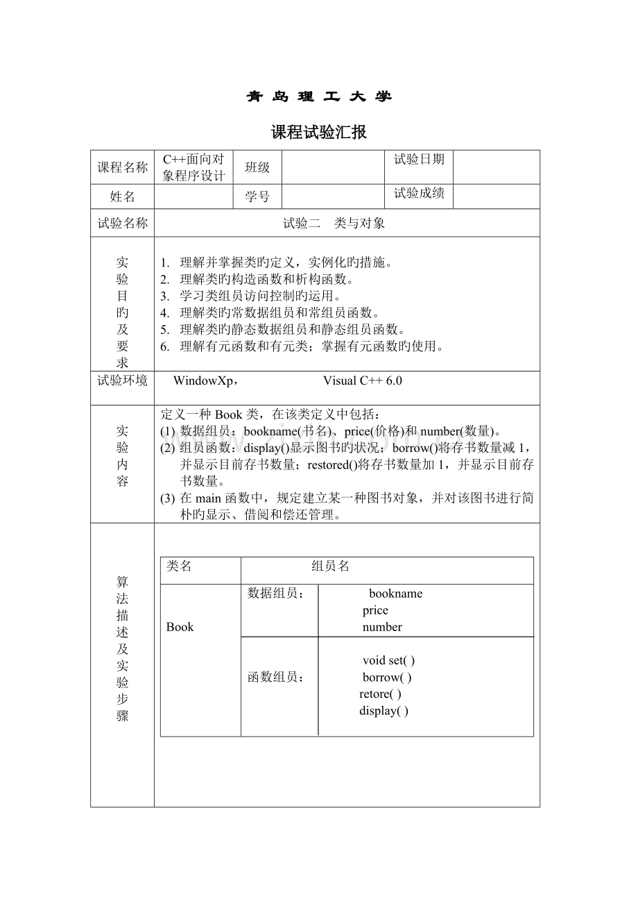 2023年C面向对象类与对象实验报告图书管理系统.doc_第1页