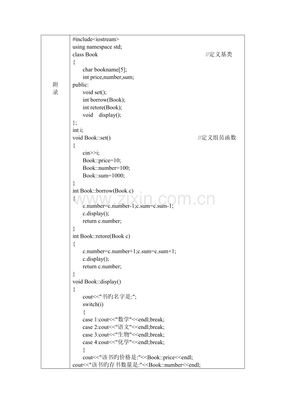 2023年C面向对象类与对象实验报告图书管理系统.doc_第3页