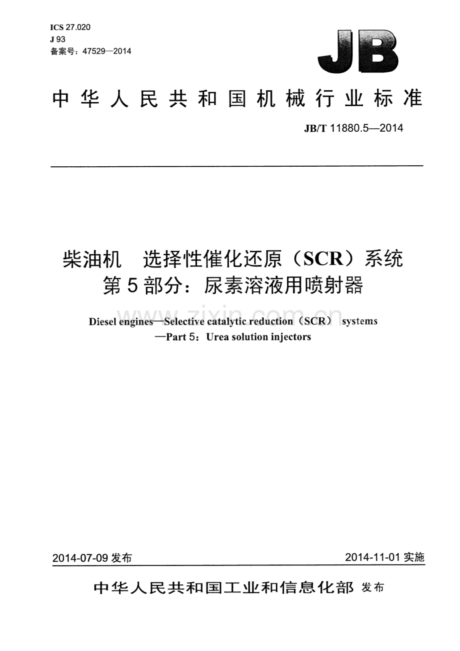 JB∕T 11880.5-2014 柴油机 选择性催化还原（SCR）系统 第5部分：尿素溶液用喷射器.pdf_第1页