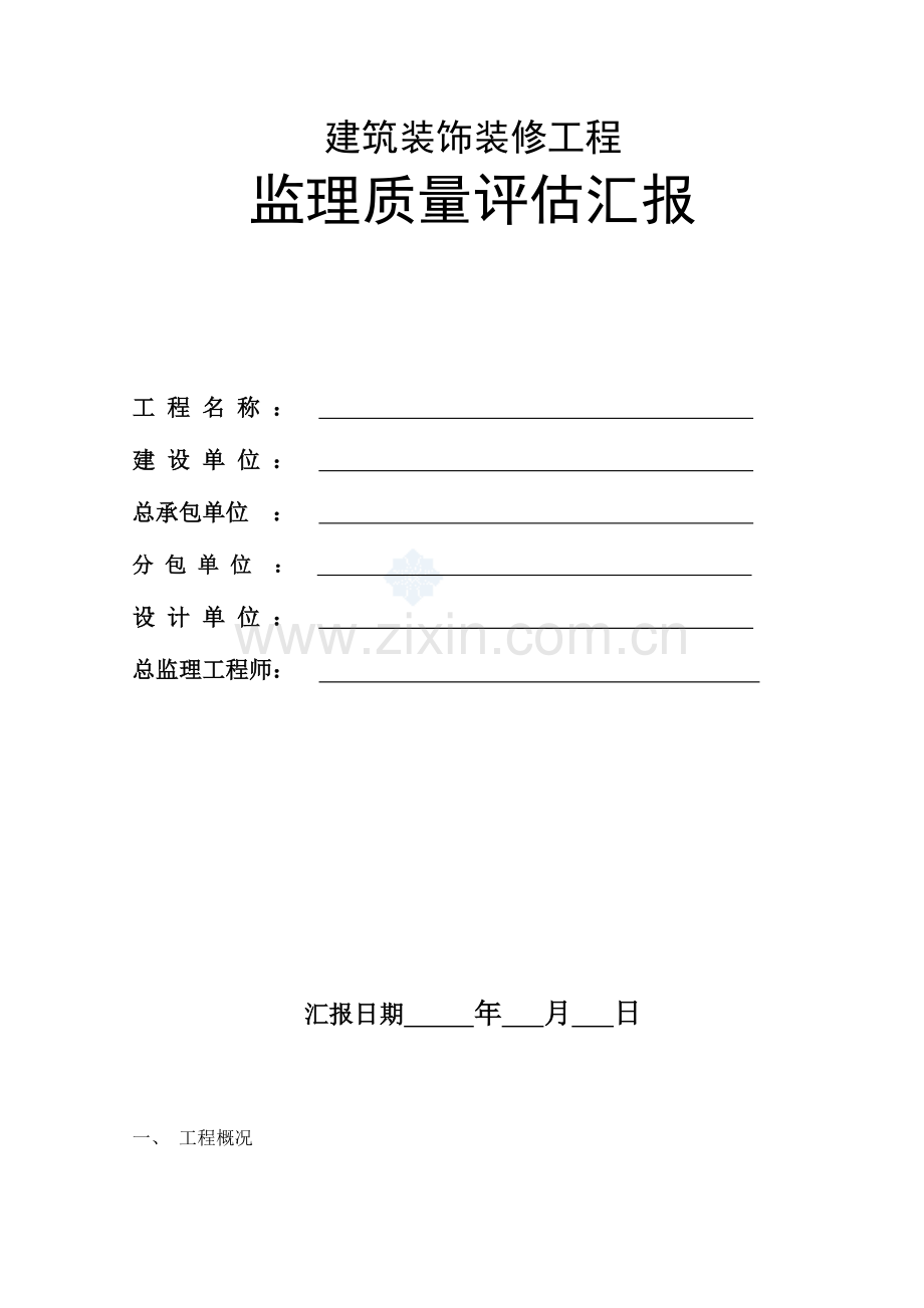 建筑装饰装修工程监理质量评估报告.doc_第1页