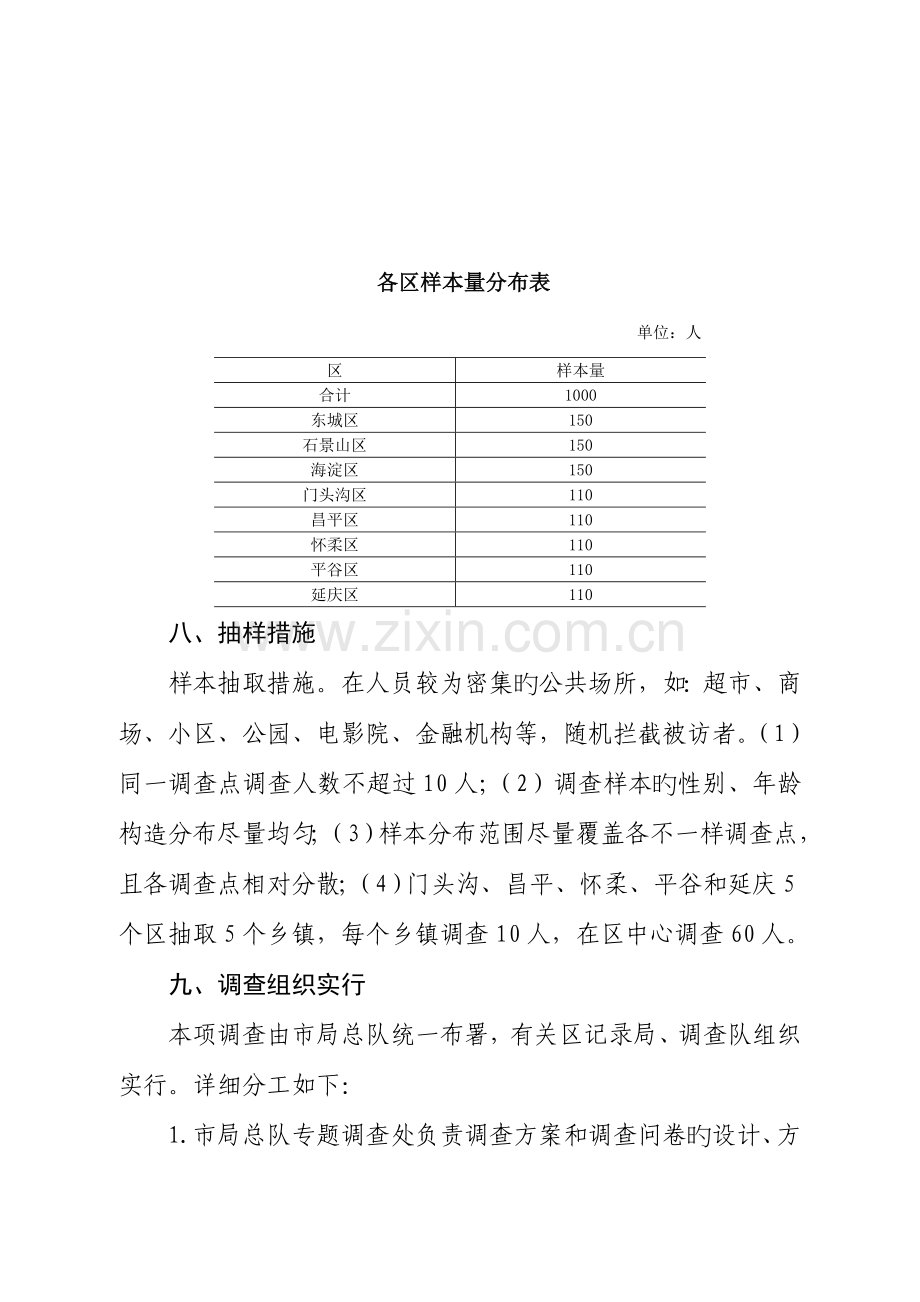 北京食品安全公众满意度调查方案北京统计局.doc_第2页