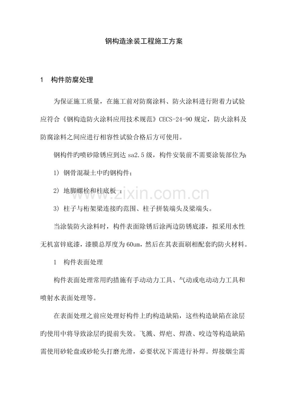 钢结构工程除锈防腐防火涂装专项方案.doc_第1页