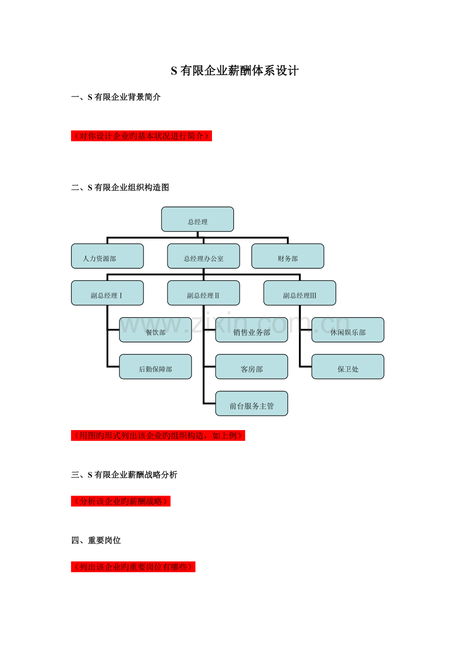 有限公司薪酬体系设计.doc_第1页