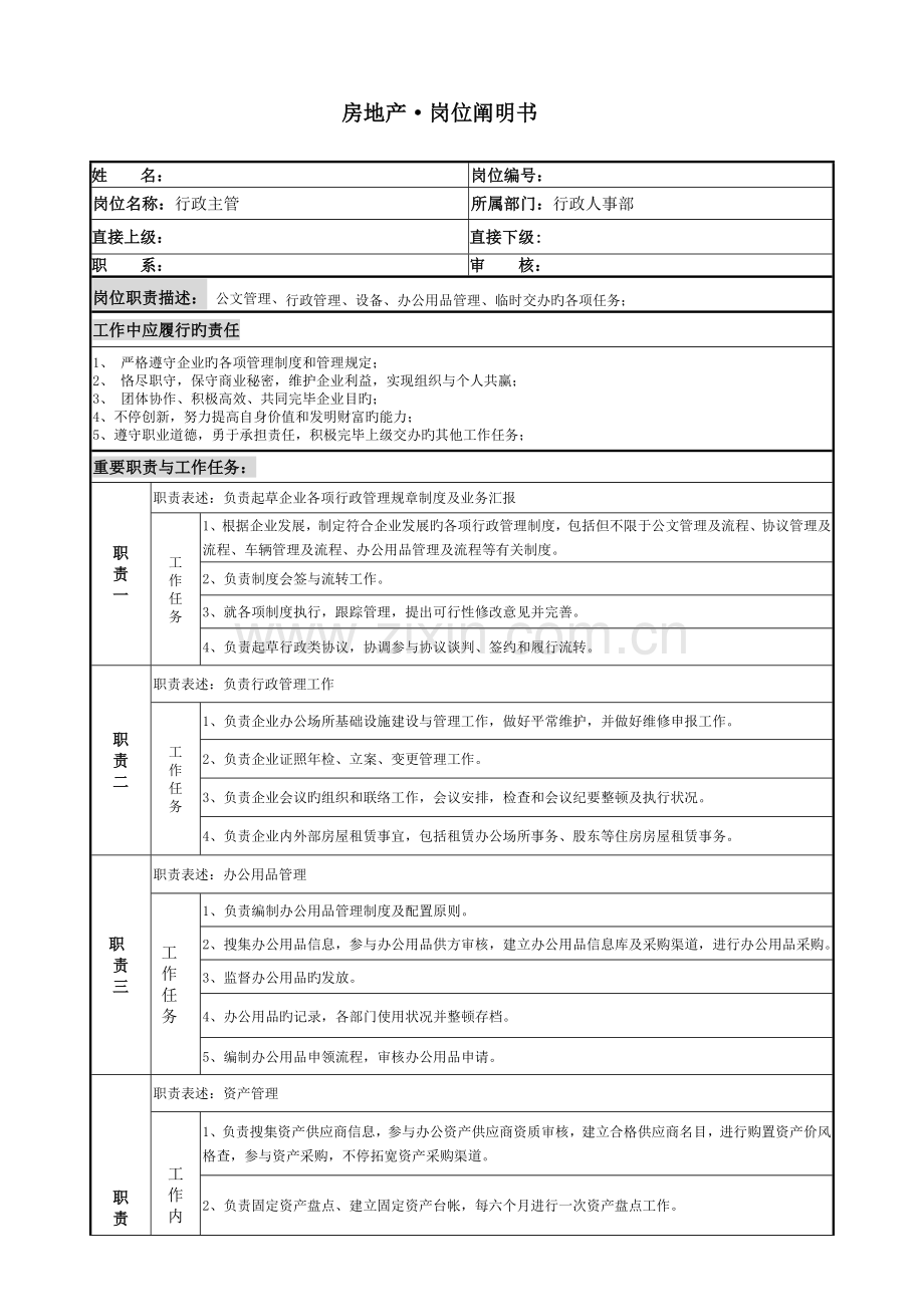 房地产行政人事部行政主管岗位说明书.doc_第1页