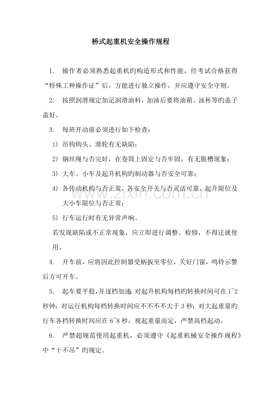 桥式起重机操作规程.docx_第1页