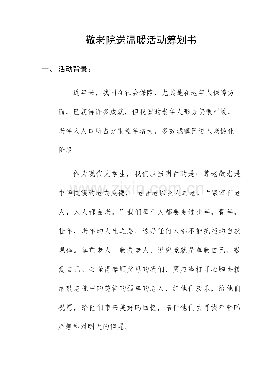 敬老院送温暖活动策划书.docx_第1页