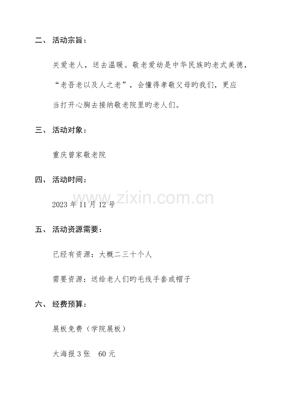 敬老院送温暖活动策划书.docx_第2页