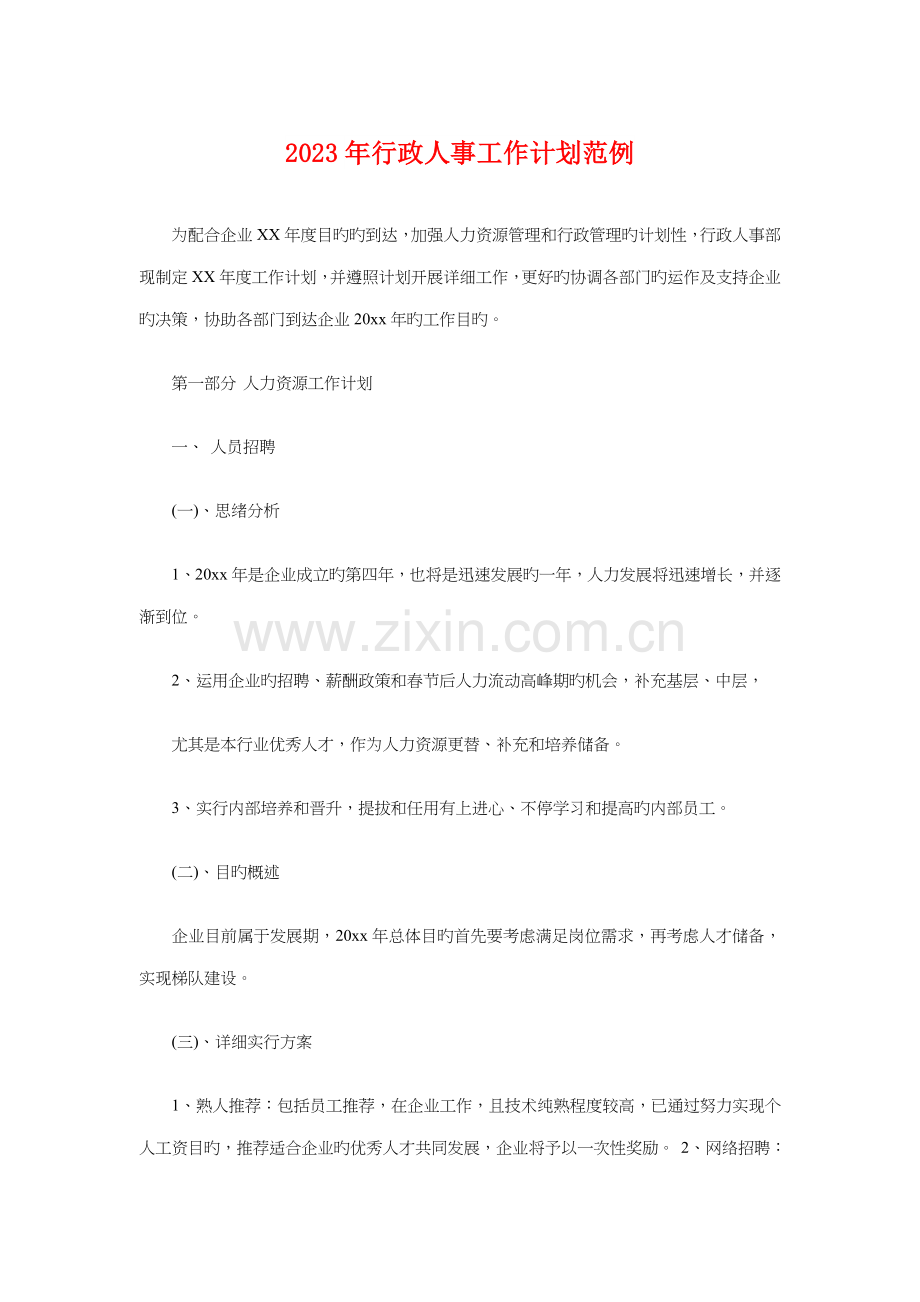 行政人事工作计划范例与行政人事部工作计划汇编.doc_第1页